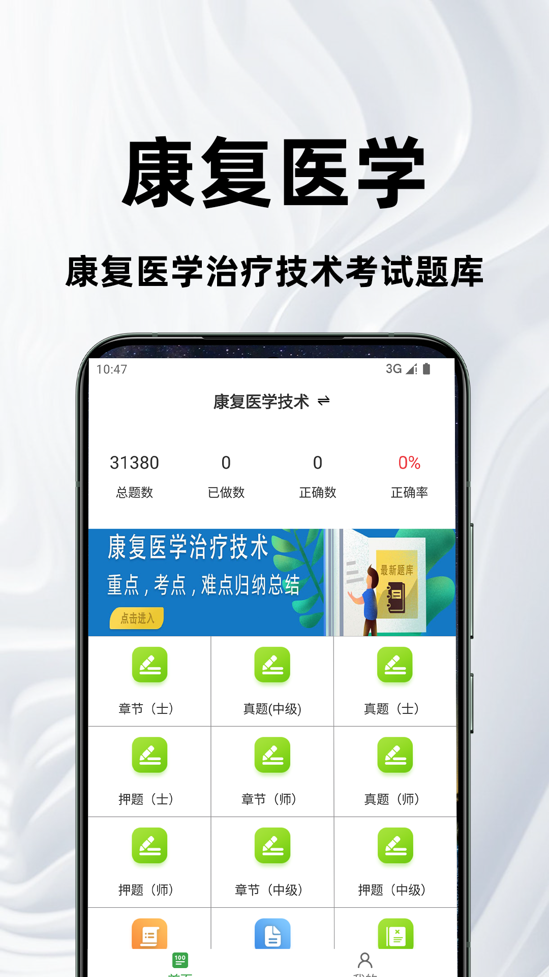 康复医学治疗技术百分题库app下载