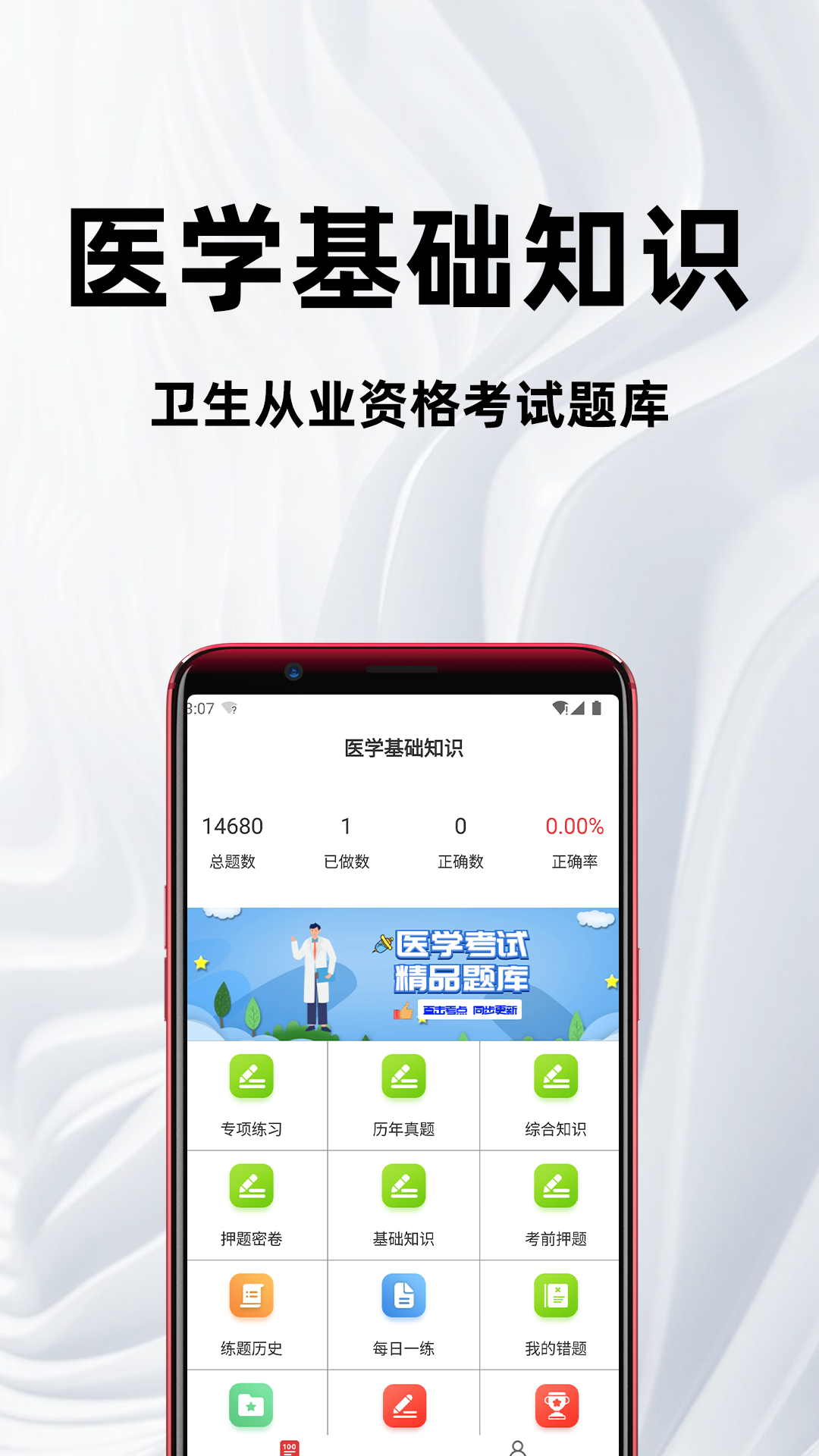 医学基础知识百分题库app下载
