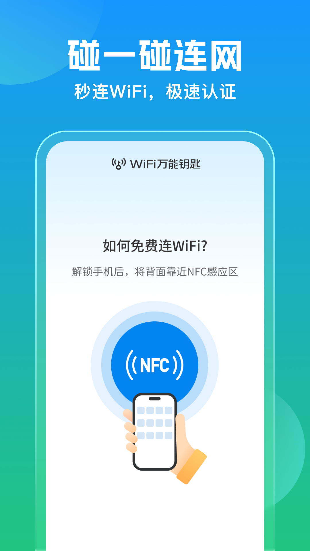 万能钥匙app下载安装
