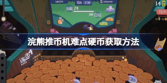 浣熊推币机难点硬币该怎么获取 浣熊推币机难点硬币获取方法