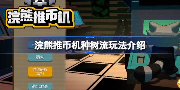 浣熊推币机种树流该怎么玩 浣熊推币机种树流玩法介绍