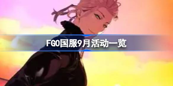 FGO国服9月活动一览 FGO国服9月活动有哪些