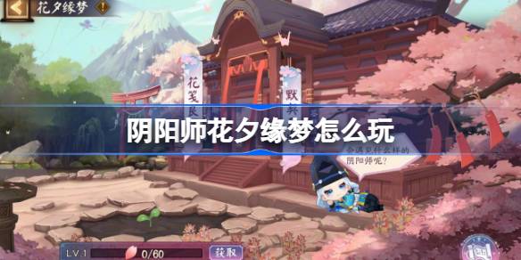 阴阳师花夕缘梦怎么玩 阴阳师花夕缘梦活动玩法2025