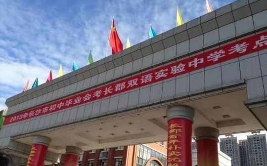 长沙市长郡双语实验中学在长沙的排名第几 属于什么档次？