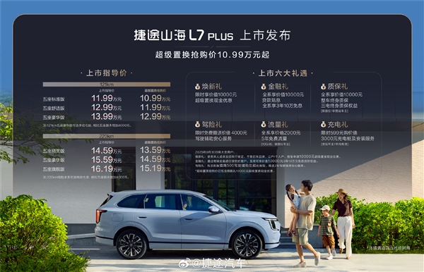 奇瑞悄悄扔大牌！捷途山海L7 PLUS上市：10.99万买中型插混SUV