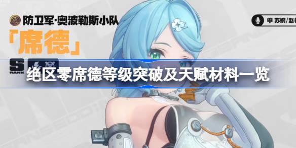 绝区零席德等级突破及天赋材料一览
