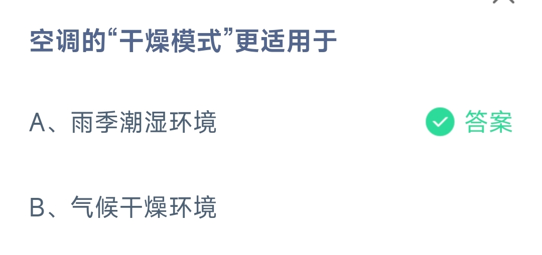 空调的“干燥模式”更适用于