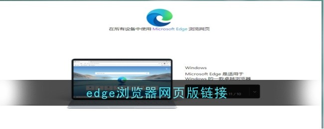 edge浏览器网页版链接
