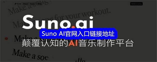 Suno AI官网入口