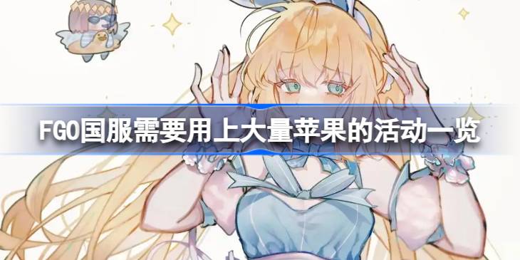 FGO国服需要用上大量苹果的活动一览