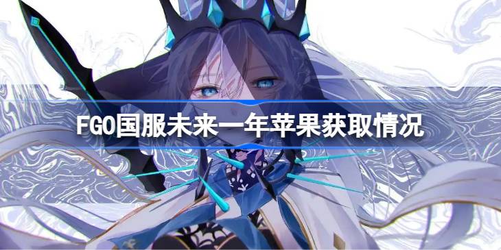 FGO国服未来一年苹果获取情况