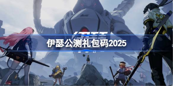 伊瑟公测礼包码2025