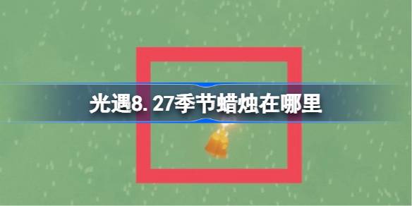 光遇8.27季节蜡烛在哪里