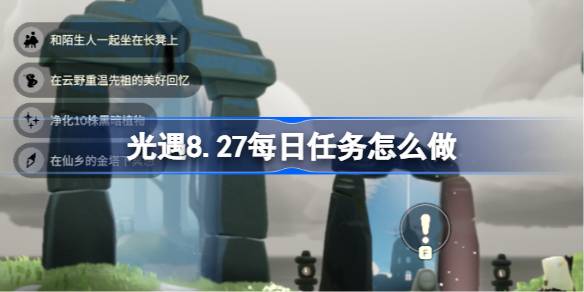 光遇8.27每日任务怎么做