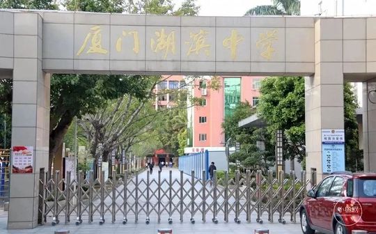 厦门市湖滨中学在厦门的排名第几,属于什么档次？