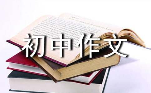初中作文600字（通用42篇）