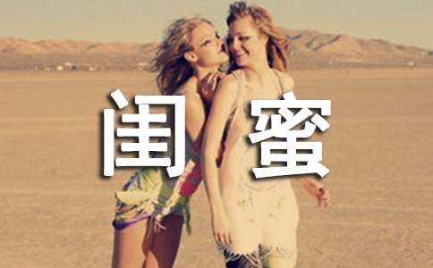 我的好闺蜜