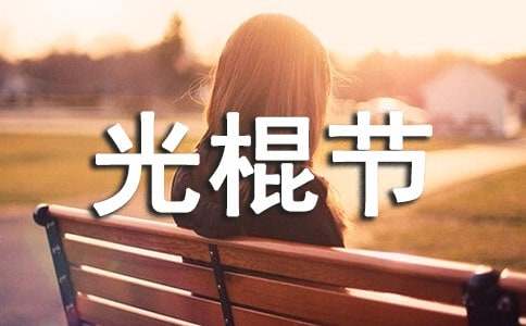 电影院光棍节活动方案