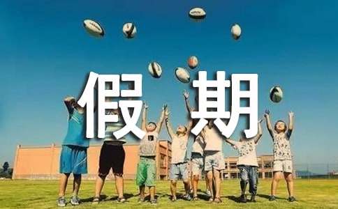 假期生活作文