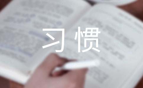习惯的作文（精选32篇）