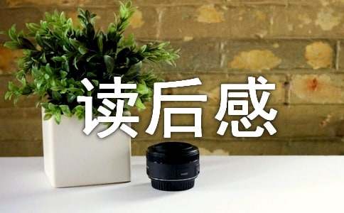 写作方法：如何写好读后感