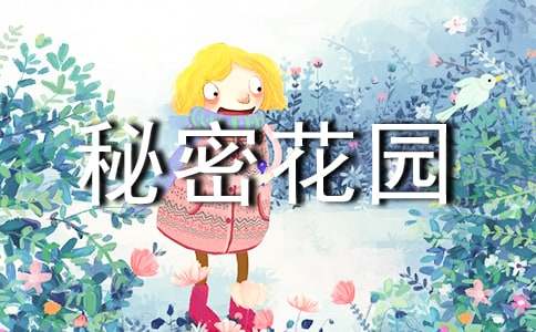 《秘密花园》读后感（精选101篇）