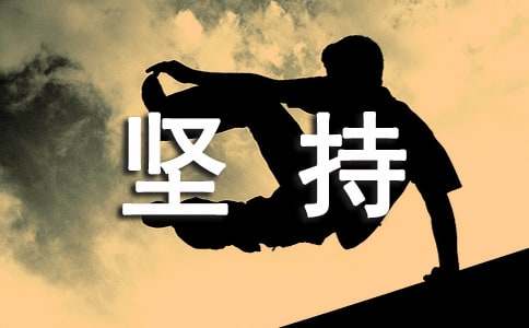 坚持作文800字（精选81篇）