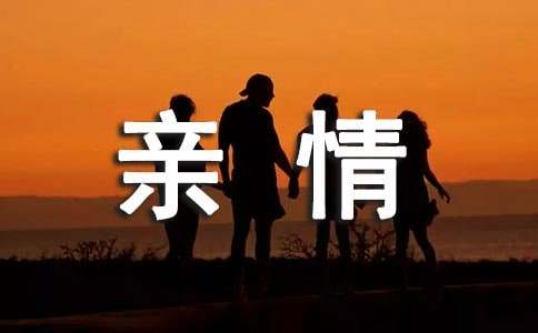 亲情的作文（通用25篇）