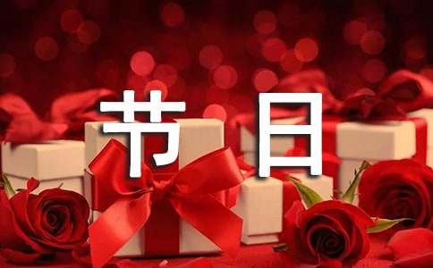 节日的作文600字（通用35篇）