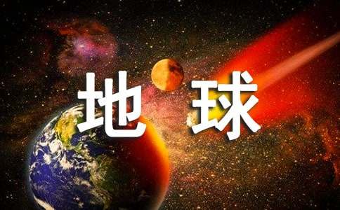 地球的自述六年级作文（通用32篇）
