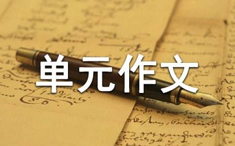 五年级第二单元作文（通用79篇）