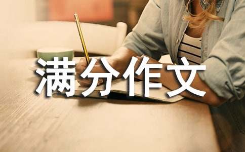 初三满分作文范文（精选25篇）