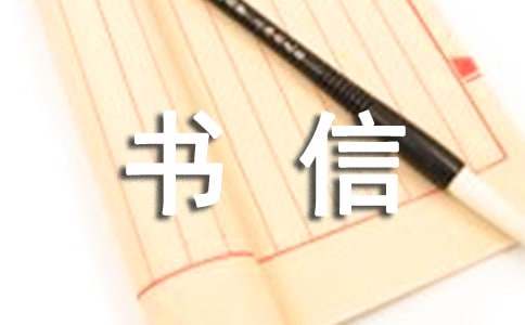 书信格式的作文（通用26篇）