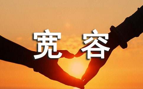 以宽容为话题的作文（通用42篇）