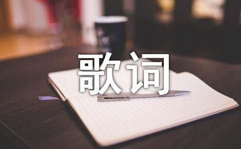 《中华孝道》歌词