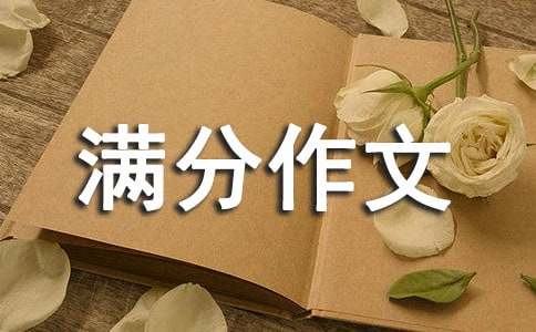 写人记事类满分作文（通用33篇）