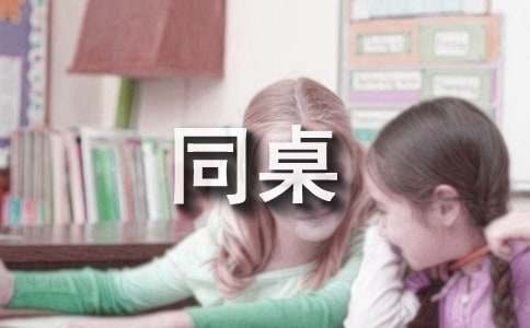夸夸我的同桌作文（精选40篇）