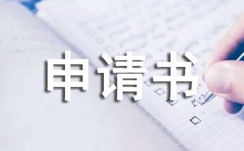 索赔申请书（通用15篇）