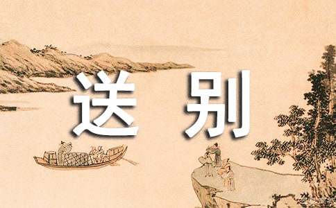 描写送别情景的古诗50首