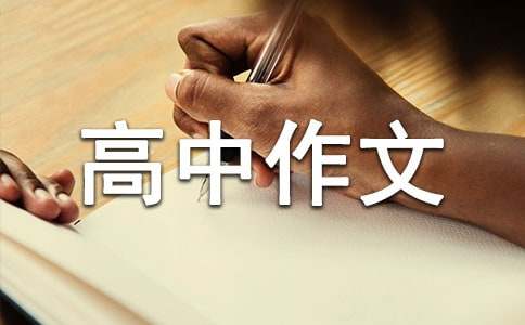 高中作文800字优秀范文（通用24篇）