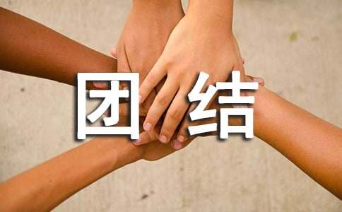 团结的作文【精选5篇】