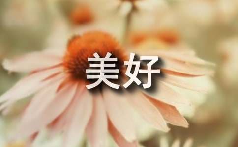 微笑让生活更美好的作文500字（通用25篇）