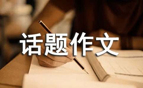 以选择为话题作文（精选50篇）