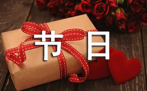 关于节日的作文（精选40篇）
