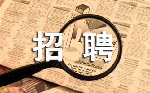 招聘启事范文（精选14篇）