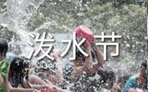 傣族泼水节的作文450字（精选12篇）