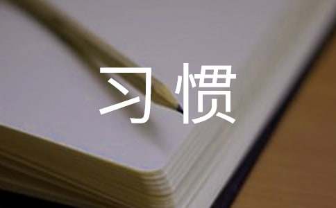 习惯作文优选(5篇)