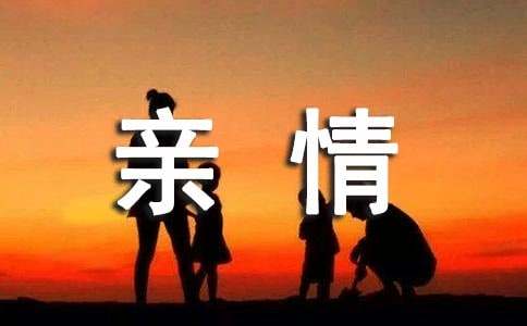 以亲情为话题的初中作文800字（精选74篇）