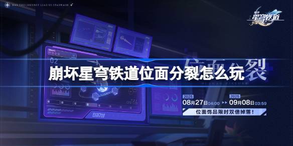 崩坏星穹铁道位面分裂怎么玩
