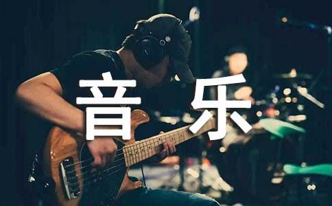 音乐让生活更美好500字六年级作文（通用34篇）